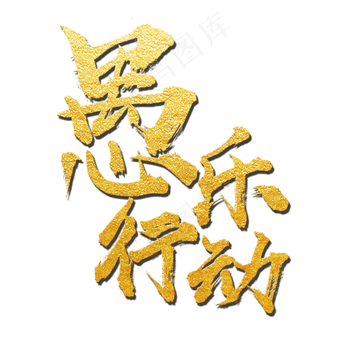 愚人节愚乐行动艺术字