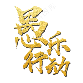 愚人节愚乐行动艺术字