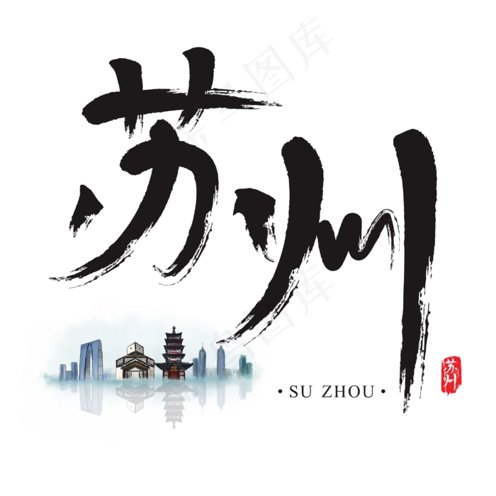 旅游名城之苏州矢量书法艺术字(2954*2954px)ai矢量模版下载