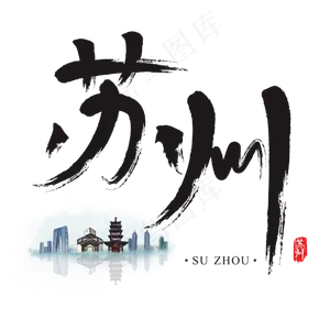旅游名城之苏州矢量书法艺术字