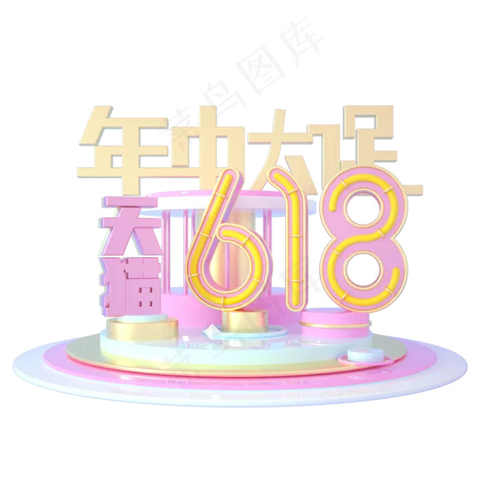 天猫618年中大促