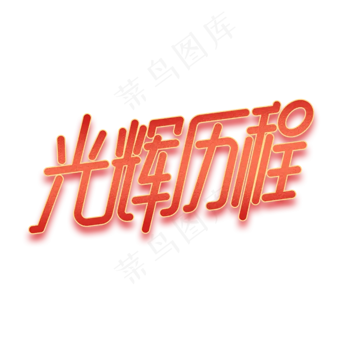 光辉历程红色字体(3000X3000(DPI:300))psd模版下载