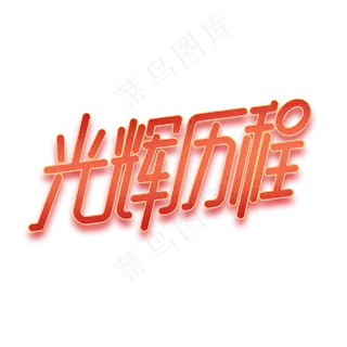 光辉历程红色字体