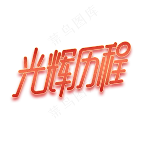 光辉历程红色字体