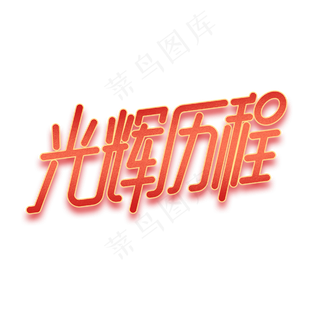 光辉历程红色字体