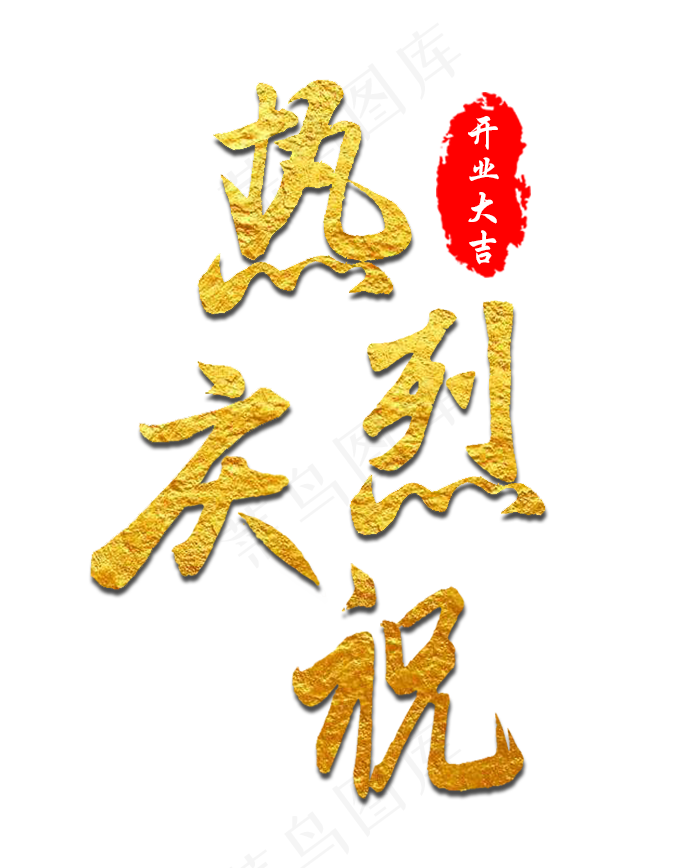 热烈庆祝开业大吉,免抠元素艺术字(681*868px)psd模版下载