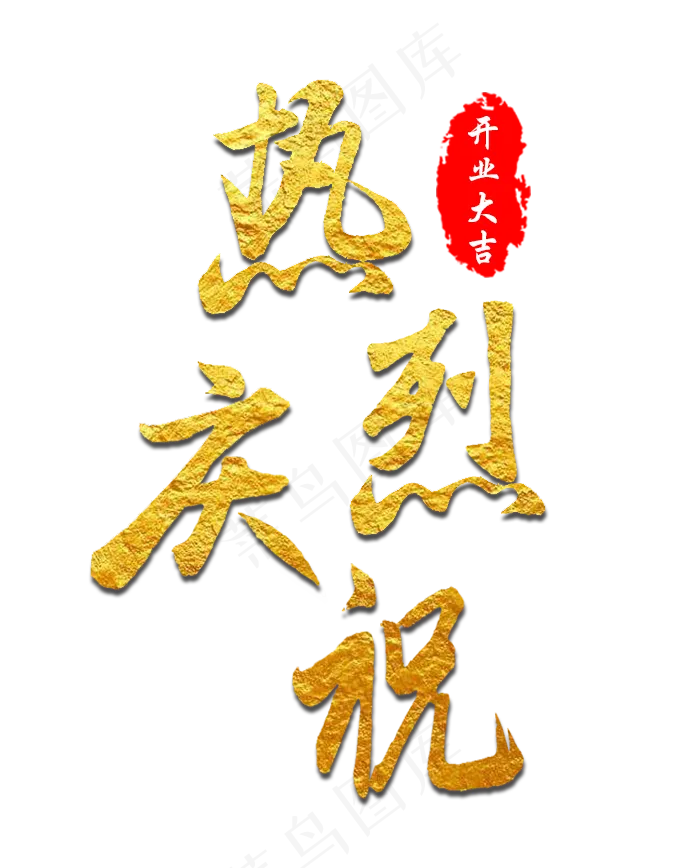 热烈庆祝开业大吉,免抠元素艺术字(681*868px)psd模版下载