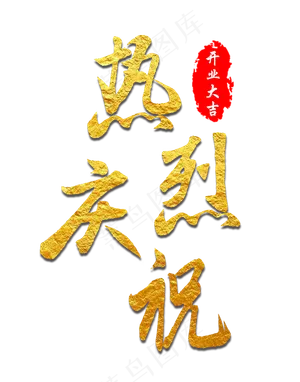 热烈庆祝开业大吉,免抠元素艺术字