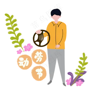 劳动节司机开车元素