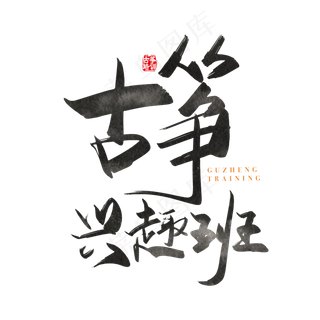 手写矢量古筝兴趣班字体设计元素