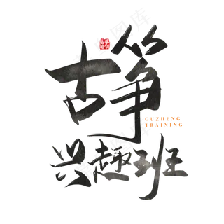 手写矢量古筝兴趣班字体设计元素