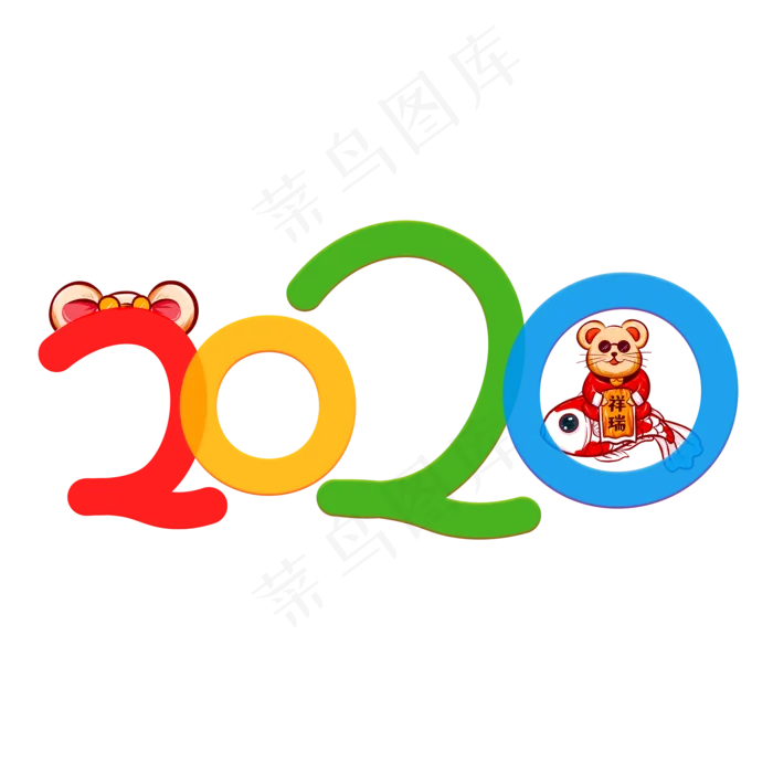 2020彩色卡通艺术字(2000X2000(DPI:150))psd模版下载