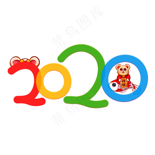 2020彩色卡通艺术字