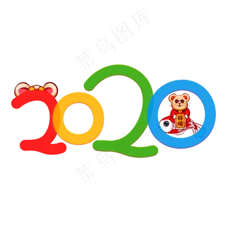 2020彩色卡通艺术字