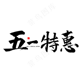 五一特惠书法