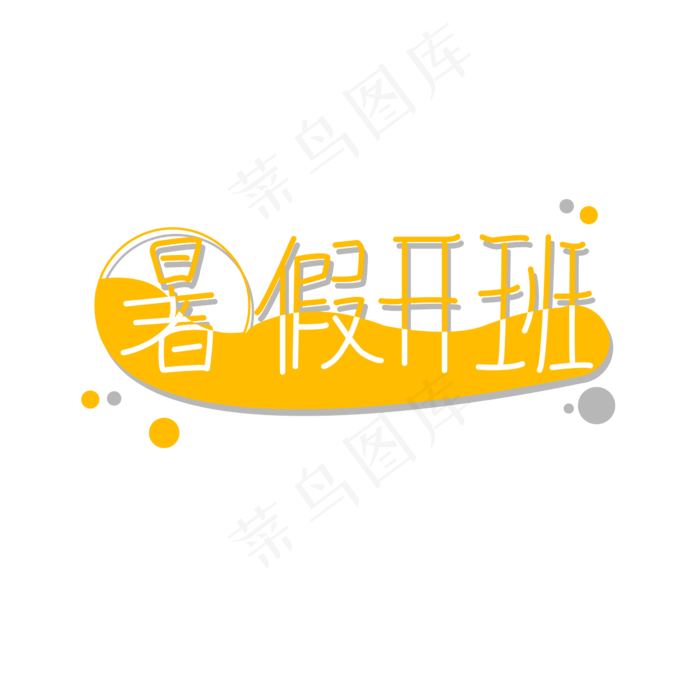暑假开班艺术字(2000X2000(DPI:150))ai矢量模版下载