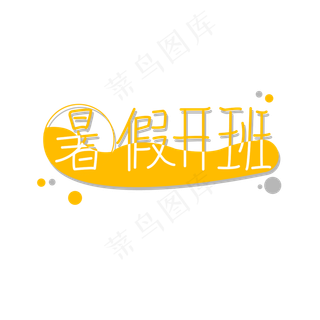 暑假开班艺术字