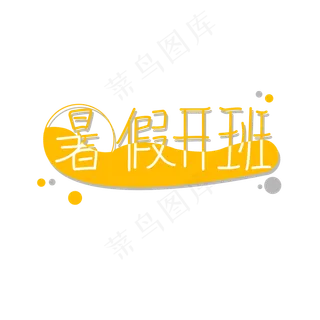 暑假开班艺术字