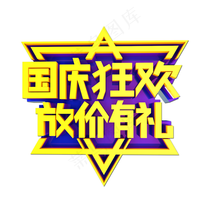 国庆狂欢放价有礼立体效果艺术字