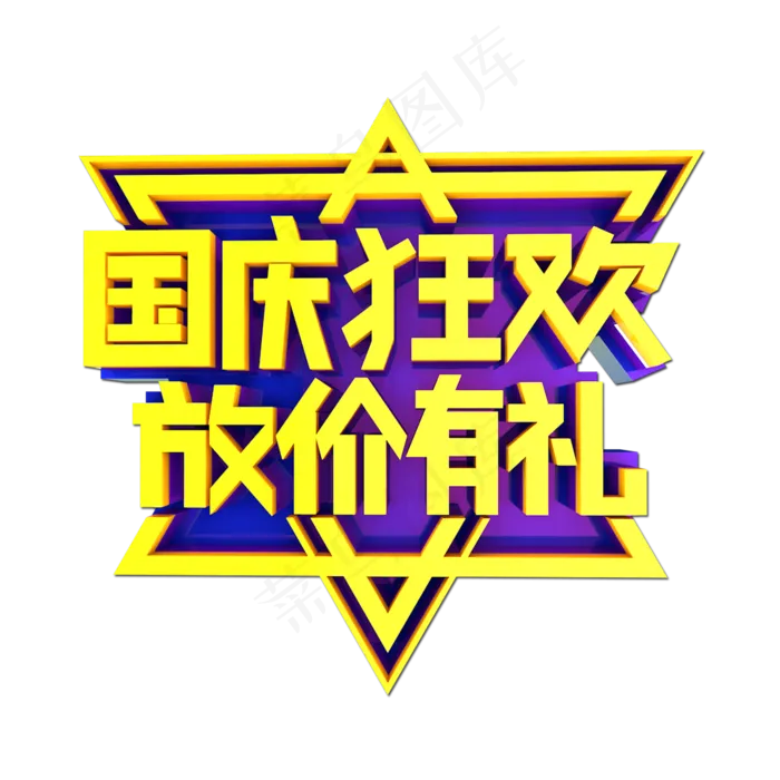 国庆狂欢放价有礼立体效果艺术字(2000X2000(DPI:300))psd模版下载