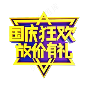 国庆狂欢放价有礼立体效果艺术字
