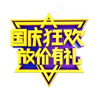国庆狂欢放价有礼立体效果艺术字