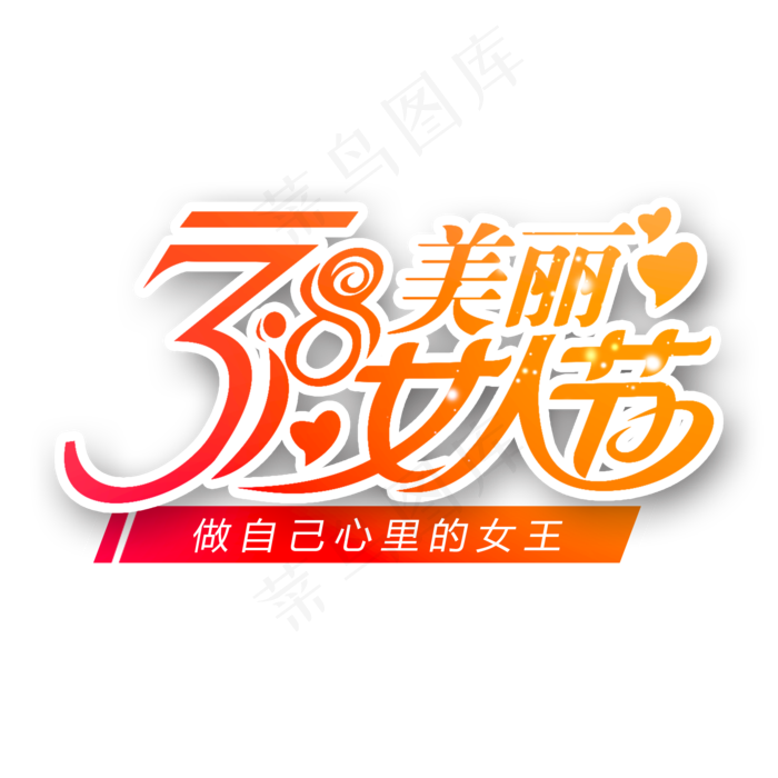 38妇女节女王节创意字艺术字设计节日