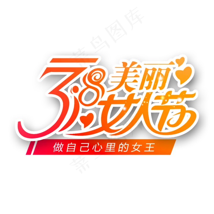 38妇女节女王节创意字艺术字设计节日(2000X2000(DPI:150))psd模版下载