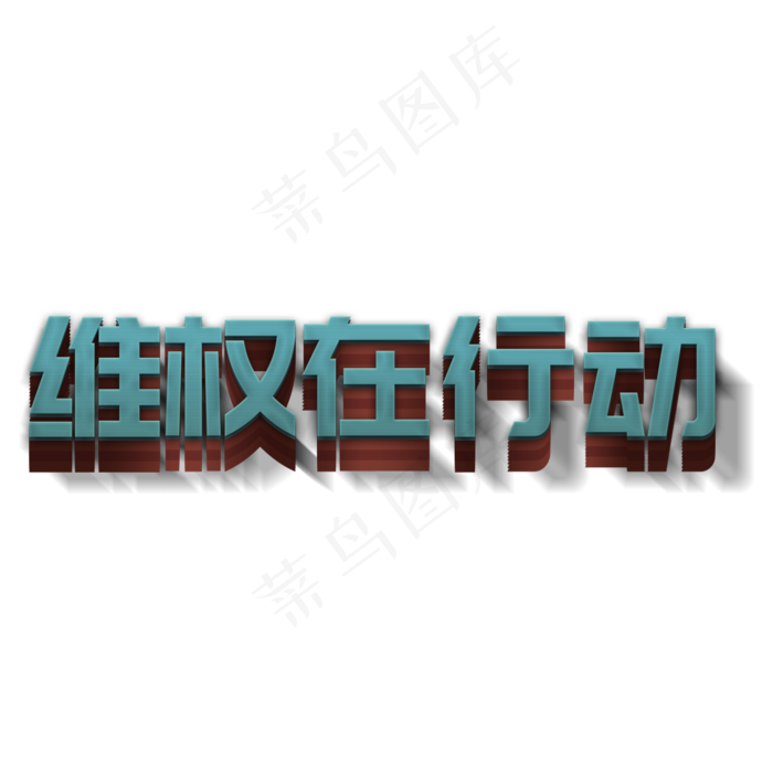维权在行动立体字(2000X2000(DPI:183))psd模版下载