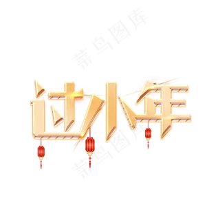 过小年创意金色大气艺术字