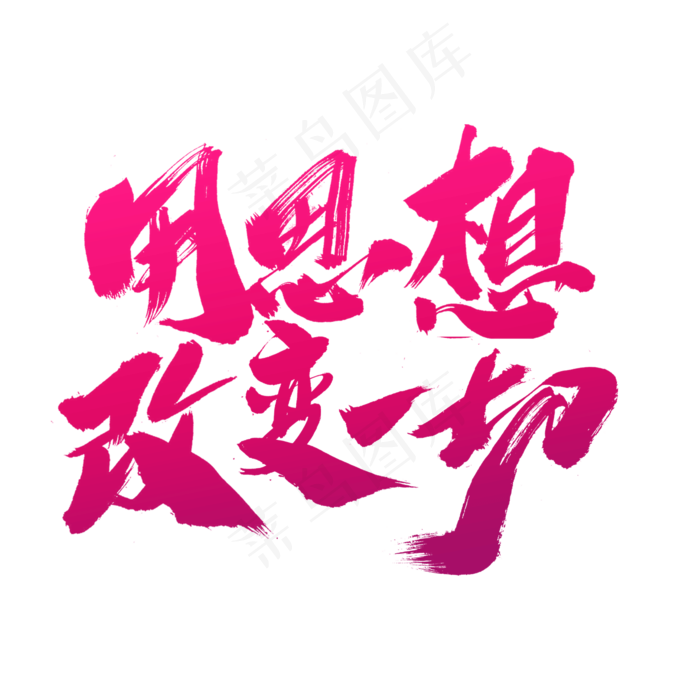 用思想改变一切创意艺术字设计