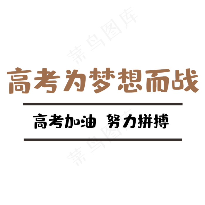 高考为梦想而战(3000X3000(DPI:300))psd模版下载