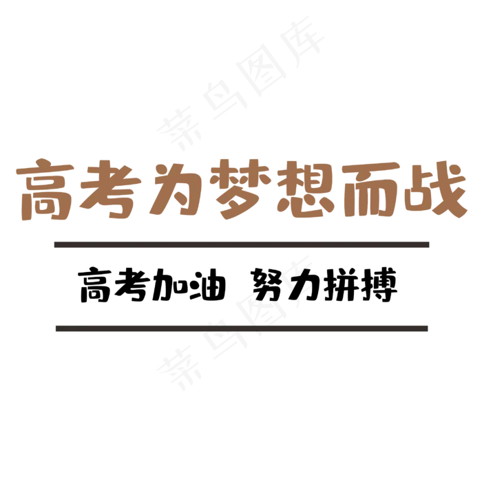高考为梦想而战(3000X3000(DPI:300))psd模版下载