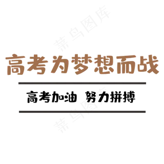 高考为梦想而战