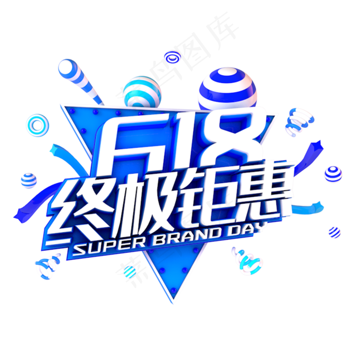 618终结钜惠电商促销立体主题(3000X3000(DPI:300))psd模版下载