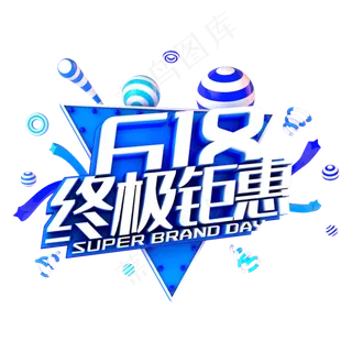 618终结钜惠电商促销立体主题