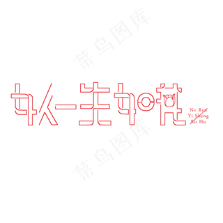 38妇女节女王节创意字艺术字设计节日女人一生如花