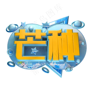 芒种立体字体设计