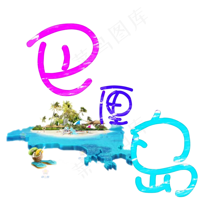 旅游景点巴厘岛菜鸟图库艺术字(3000X3000(DPI:300))psd模版下载