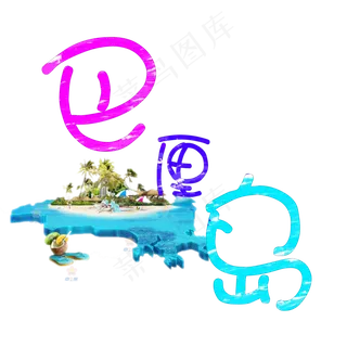 旅游景点巴厘岛菜鸟图库艺术字