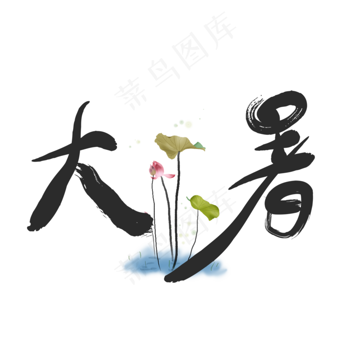 二十四节气大暑(2000X2000(DPI:150))psd模版下载