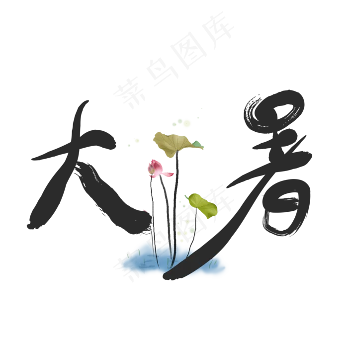 二十四节气大暑(2000X2000(DPI:150))psd模版下载