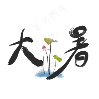 二十四节气大暑