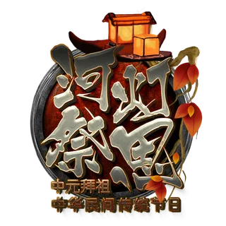 中元节河灯祭思念