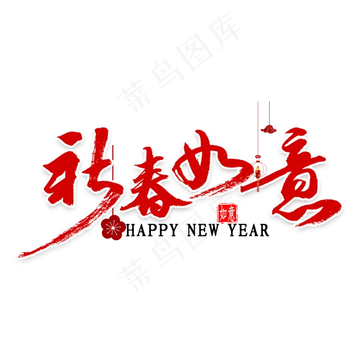 新春如意书法(2000*2000px 	      )psd模版下载