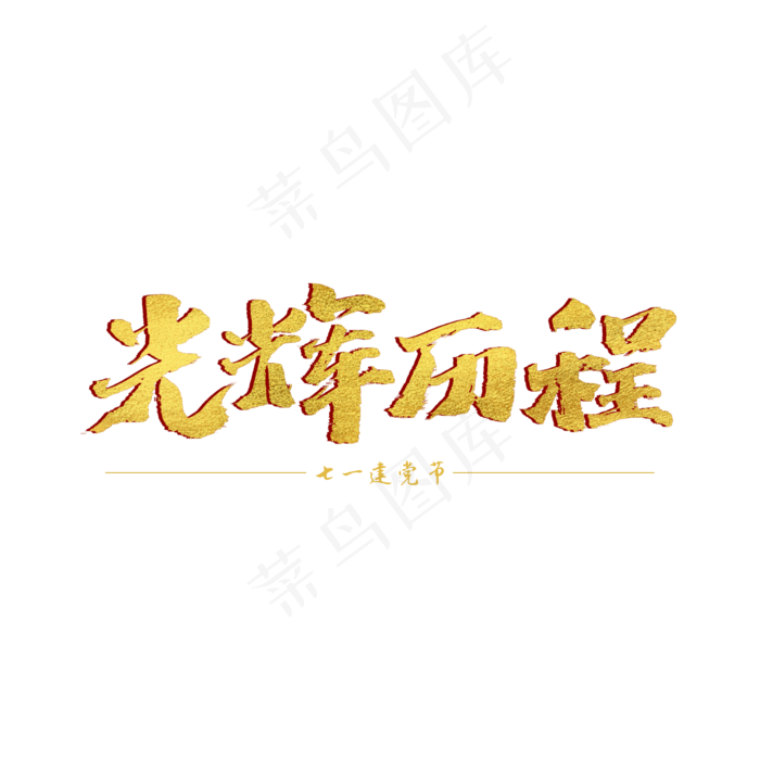 光辉岁月书法艺术字(2000X2000(DPI:300))psd模版下载