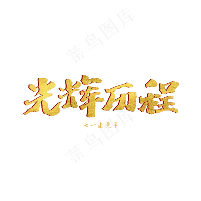 光辉岁月书法艺术字(2000X2000(DPI:300))psd模版下载