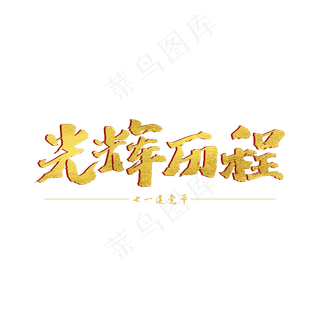 光辉岁月书法艺术字