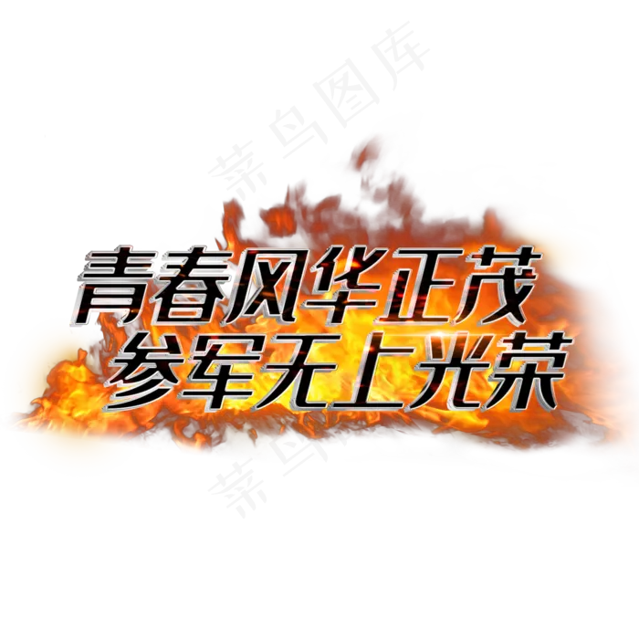 青春风华正茂参军无上光荣(2000X2000(DPI:3))psd模版下载