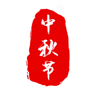 红色中秋节印章